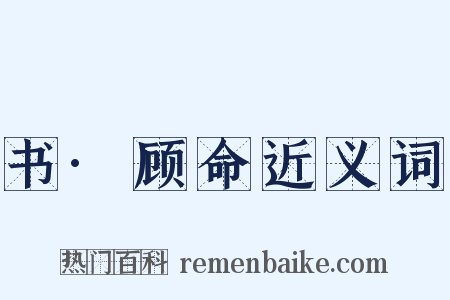 书·顾命近义词是什么意思的图片